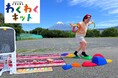 【静岡県富士市】移動型外遊びキット「わくわくキット」で子どもの遊び場を創出へ