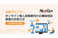 6月8日開催！「名証ＩＲセミナー オンライン個人投資家向け企業説明会」登壇のお知らせ