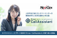 ネクストジェン、オプテージ提供のAIコンタクトセンターソリューション「Enour CallAssistant」の取り扱いを開始