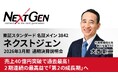 ネクストジェン、2026年3月期 通期決算説明動画を5月15日に公開