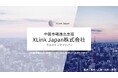 XLink Japan株式会社、新たなサービス領域を拡充：日本企業向けインフルエンサーマーケティングと中国・ASEAN市場支援を開始