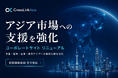 日本の魅力を、海外市場へ。「CrossLinkAsia株式会社」へ社名変更し、アジア越境ビジネスの支援を強化（旧：XLink Japan株式会社）