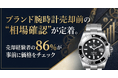 ブランド腕時計売却前の“相場確認”が定着。売却経験者の86%が事前に価格をチェック