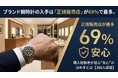 ブランド腕時計の入手は「正規販売店」が69%で最多。購入経験者が選ぶ“安心”の決め手とは【300人調査】
