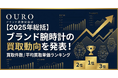 OURO【2025年総括】ブランド腕時計の買取動向を発表！買取件数／平均買取単価ランキング