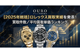 OURO【2025年総括】ロレックス買取実績を発表！買取件数／平均買取単価ランキング