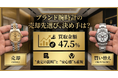 ブランド腕時計の売却先選び、決め手は「買取金額」47.5%が最多。“査定の説明”と“安心感”も重視