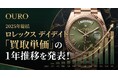 OURO【2025年総括】ロレックス デイデイト「買取単価」の1年推移を発表！