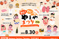 普段は入れない本社オフィスを特別開放　やまやファンコミュニティ会員限定イベント「わいわいやまやまつり2026」を2026年8月30日（日）に開催