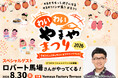 ロバート馬場裕之さんが「わいわいやまやまつり2026」に登場！うまだしを使った料理を一緒につくる「うまだし料理部」＆食と料理を語る「おいしい放課後トーク」を開催