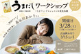 料理家・管理栄養士 長谷川あかりさん登壇！やまやの「うまだし」レシピ実演ワークショップを3月28日（土）丸の内で開催