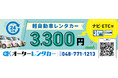 【岡野自動車】24時間3,300円の格安レンタカー開始！埼玉県上尾市で“必要なときだけ借りられる”地域密着サービスを提供