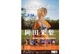 岡田朱梨、２ndアルバム『おまもり。』リリース記念ワンマンホールライブ「岡田の鳴る方へ。～あなたにとびっきりのぴかいちを。」3月14日開催！