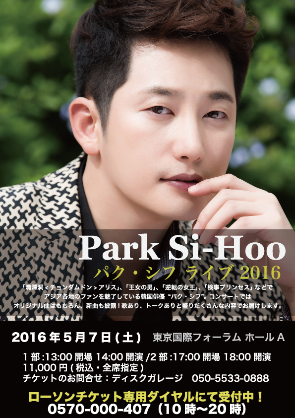 韓国俳優 パク シフ Park Sihoo Live 16 チケット一般発売中 公演内容詳細決定 アーガスプロダクション株式会社のプレスリリース