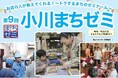 埼玉県小川町の“プロ”から学べる61講座！「第9回小川まちゼミ」を10月開催