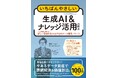 株式会社リベルクラフト代表三好大悟による新刊『いちばんやさしい生成AI & ナレッジ活用の教本』を2026年7月22日にインプレスより発売