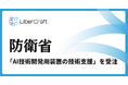 株式会社リベルクラフトが防衛省情報本部「AI技術開発用装置の技術支援」業務を受注