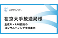 株式会社リベルクラフトが在京大手放送局向けに生成AI・RAGコンサルティングを実施