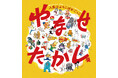 「やなせたかし展　人生はよろこばせごっこ」【福岡展】を開催します！