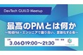 「最高のPMとは何か」現場PM・エンジニアが本音で語り合う勉強会を3月6日に東京・六本木で開催
