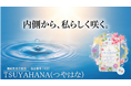 目・口・肌のうるおいサポートサプリ「TSUYAHANA（つやはな）」先行販売開始