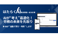 【変わらない勤怠・給与管理】はもう限界。進化型AI「はたらくAI勤怠管理・給与計算」月額500円で提供開始
