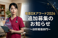 【追加募集のお知らせ】看護DXアワード2026「訪問看護部門」5月7日（木）正午まで募集延長