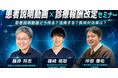 患者説明動画で診療報酬改定対策を学ぶ！ 5月25日無料ウェビナー開催