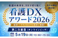 【看護DXアワード審査委員のお知らせ】元日本看護連盟会長・大島敏子氏が看護DXアワード2026の審査委員に就任