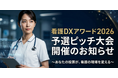 看護DXアワード、ピッチ大会登壇企業が決定！医療の未来を創るオンライン大会の一般観覧＆投票チケット販売開始