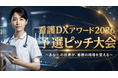 看護DXアワードの予選動画を公開！医療現場の働き方をアップデートする最新事例と表彰式のご案内