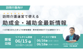 【6/15登壇】訪問介護の補助金セミナー｜2026年度最新の資金調達・ICT導入ノウハウ
