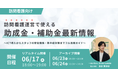【6/17登壇】訪問看護の助成金セミナー｜確実な資金調達と処遇改善を実現