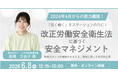 【6/8登壇】訪問看護管理者の安全管理セミナー｜労災防止で離職を防ぐ