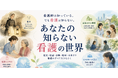 【7/22登壇】「看護師」は知っている。でも、「看護」は知っていますか？｜オンラインセミナー『あなたの知らない看護の世界』