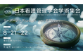 【登壇予定】日本看護管理学会　8月21日・22日の2日間、ランチョンセミナーで座長・演者を務めます
