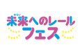 【沖縄の未来の鉄道を、県民みんなで考えるきっかけに！】親子で楽しめる体験型PRイベント「未来へのレールフェス」 2月23日（月・祝）イオンモール沖縄ライカムにて開催！