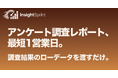 アンケート調査のレポート納品を翌営業日へ。プロ品質のリサーチレポートをAIで即納する「InsightSprint」を提供開始