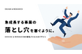 「人材」「インサイト」「理想像」「戦略」——急成長事業が陥る"4つの落とし穴"の塞ぎ方をDESIGN & RESEARCHが公開