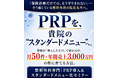 【整形外科クリニック向け】「PRP治療を貴院のスタンダードメニューへ育てるメソッド」セミナーのご案内