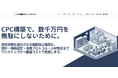 再生医療向け細胞培養加工施設（CPC）構築支援に特化した専門サイト「CPC構築サポートセンター」を公開