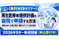 【医療機関向け無料WEBセミナー】「再生医療等提供計画を自院で申請する方法」を開催