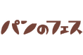 「パンのフェス2026」に岩手県「HIBIKI SHOKUDO」が初出店！旨味の強い短角牛のカレードーナツなどを販売
