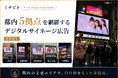 デジタルサイネージ広告【ミチビト】が、都内主要5エリアでOOHの展開を開始