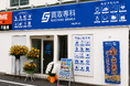 【NEW OPEN】貴金属・ブランド品買取専門店「買取専科 八幡山駅前店」が京王線八幡山駅徒歩30秒の場所にオープン
