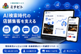 店舗・事業者向けのAI検索対策支援サービス「AI検索【ミチビト】」GBP自動投稿と店舗別口コミレポートの新機能をリリース