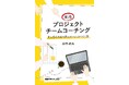銀座コーチングスクールが国際コーチング連盟（ICF）の「チームコーチング上級プログラム（AATC）」認定を取得