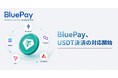 「BluePay」、USDT決済の対応開始