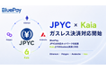 「BluePay」、新たにKaiaネットワークに対応し、JPYCでの「ガスレス決済」を提供開始