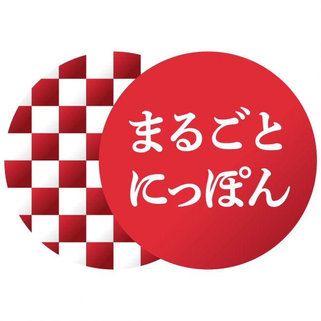 浅草＜＜まるごとにっぽん＞＞の全国市町村ブースにて、2018年度出展の14自治体が決定！ 企業リリース | 日刊工業新聞 電子版